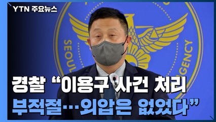 경찰 "이용구 사건 처리 부적절했지만 외압 없었다" / YTN