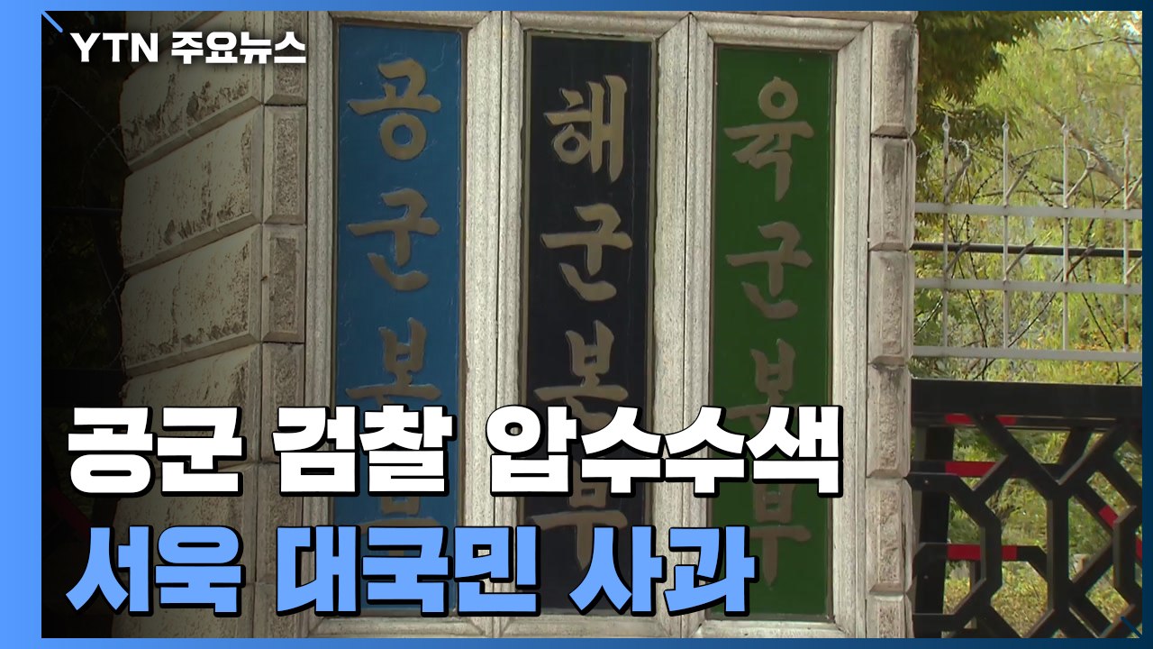 국방부 검찰단, 공군 검찰·법무실 등 압수수색...서욱 "무거운 책임 통감" 사과 /...