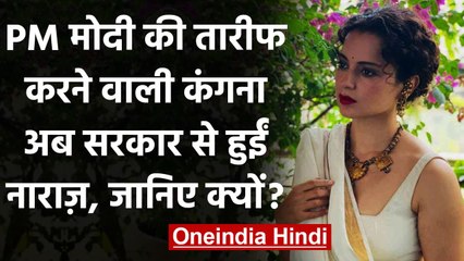 Kangana Ranaut अब Modi Government से हुईं नाराज़, जानिए क्यों? | वनइंडिया हिंदी