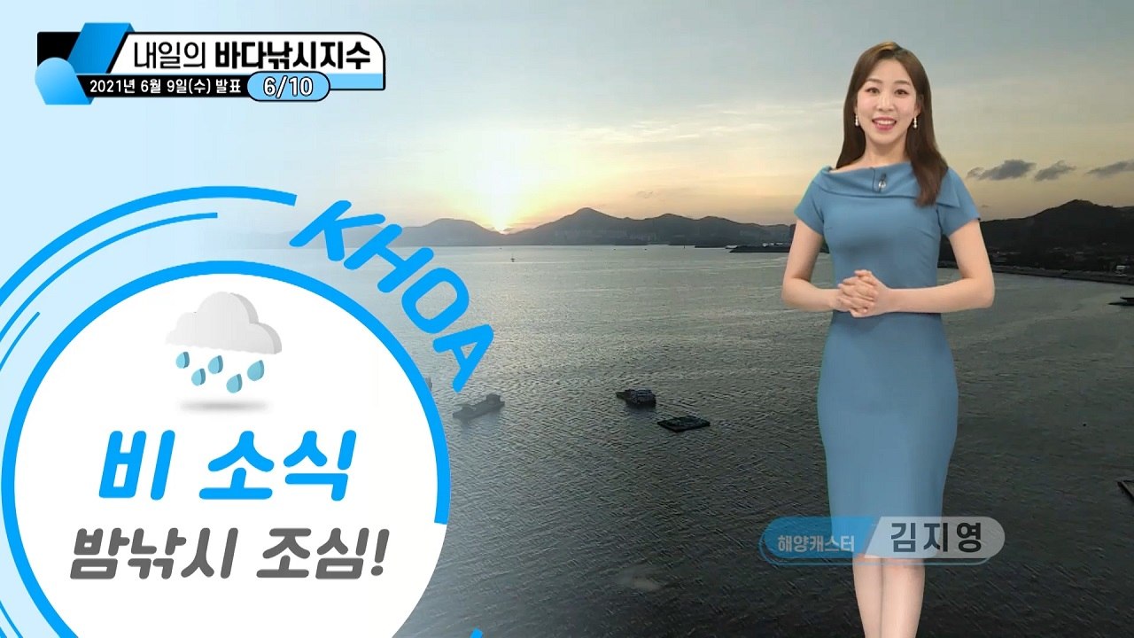 [내일의 바다낚시지수] 6월 10일 가거도 높은 파고, 강풍 예상. 출조 자제 요망 / YTN