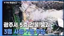 광주서 '건물 붕괴' 10명 매몰...3명 사망· 7명 부상 / YTN