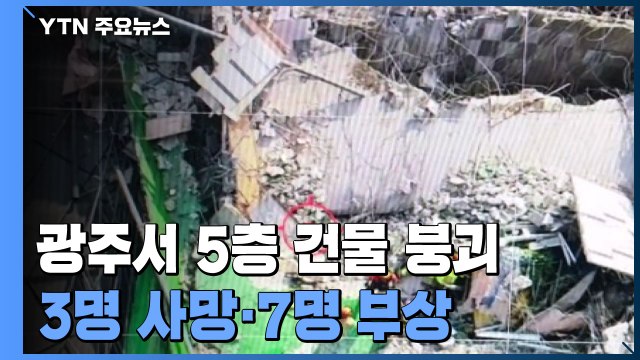 광주서 '건물 붕괴' 10명 매몰...3명 사망· 7명 부상 / YTN