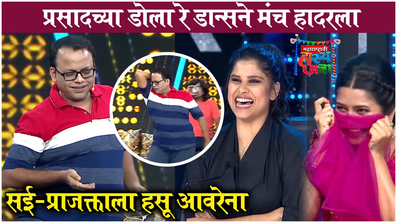 Maharashtrachi Hasya Jatra | प्रसादच्या 'डोला रे' डान्सने मंच हादरला | Prasad & Gaurav | Sony Marathi