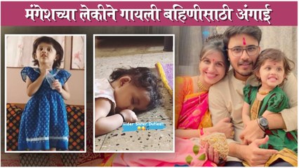 Mangesh Borgaonkar's Daughter Sings Lullaby For Her Sister | मंगेशच्या लेकीने गायली बहिणीसाठी अंगाई