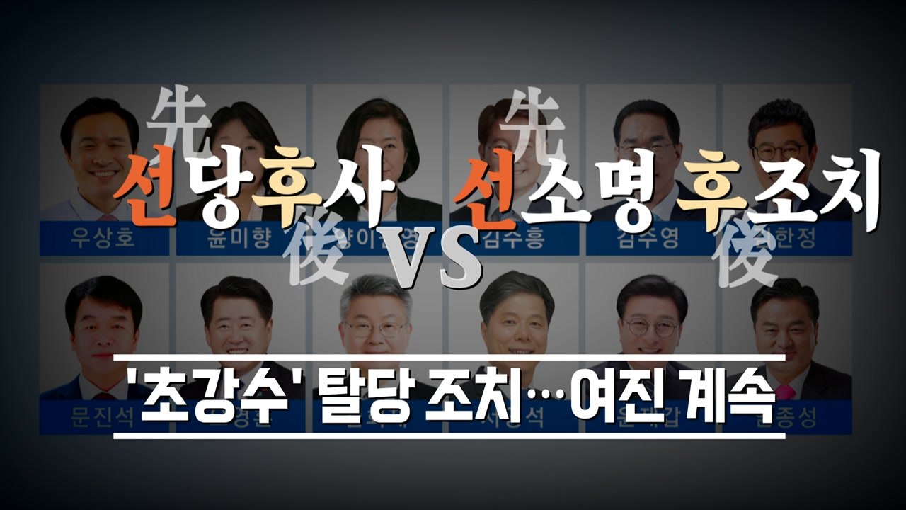 [뉴스큐] 與 '선당후사' 출당 요구에 "사또 재판하냐" 반발 / YTN