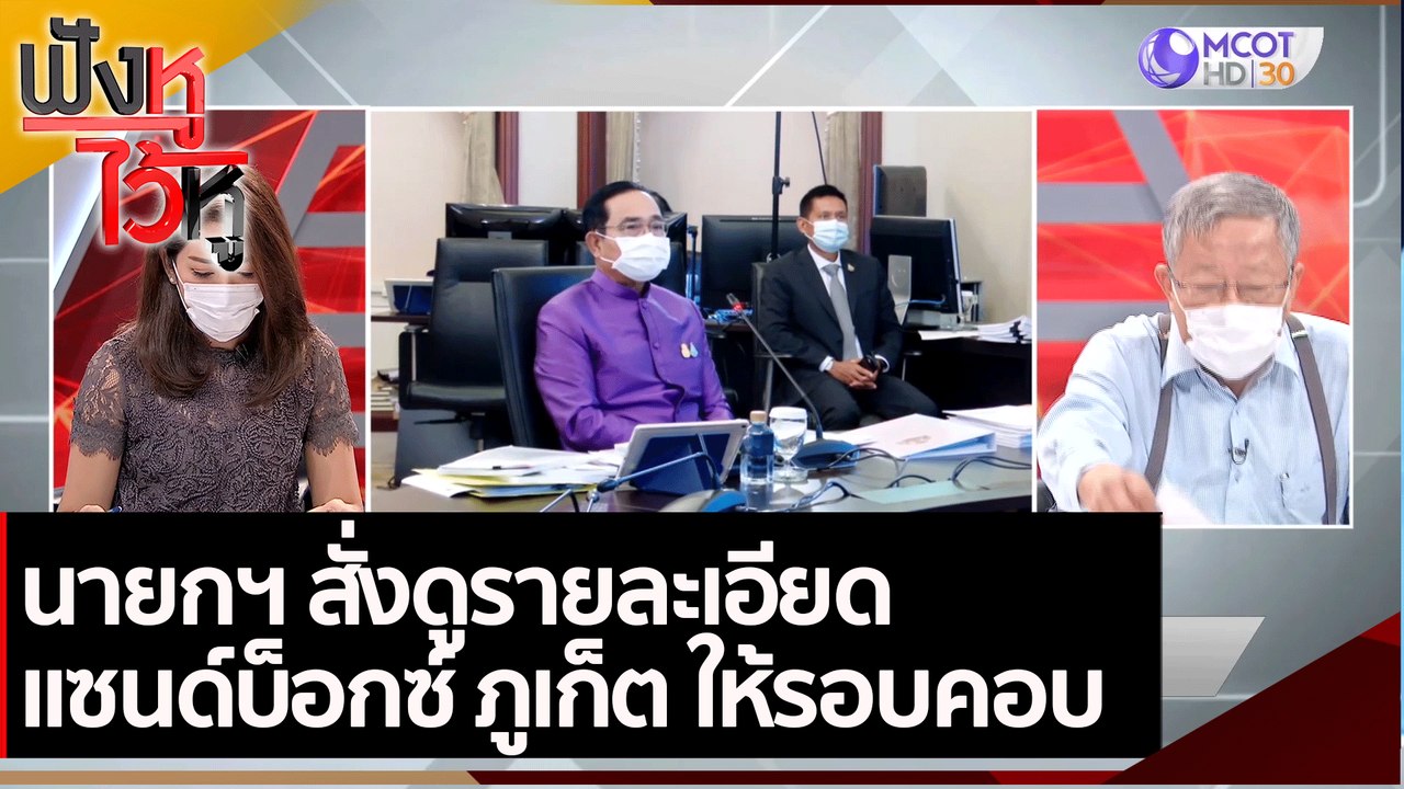 นายกฯ สั่งดูรายละเอียดแซนด์บ็อกซ์ ภูเก็ต ให้รอบ...