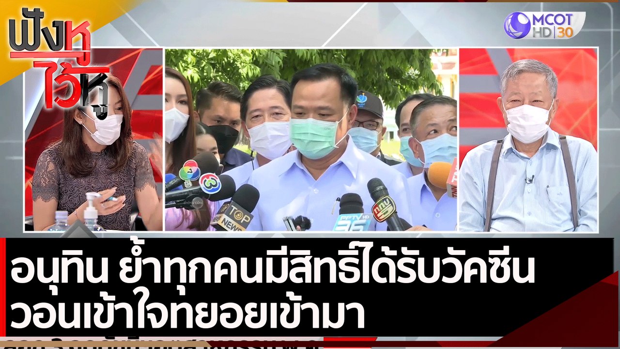 อนุทิน ย้ำทุกคนมีสิทธิ์ได้รับวัคซีน วอนเข้าใจทย...