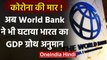Corona Effect: World Bank ने घटाया Financial Year 2022 में India का GDP ग्रोथ अनुमान |वनइंडिया हिंदी
