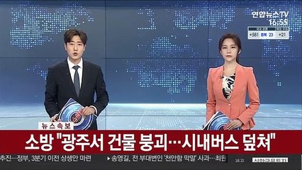 [속보] 소방 "광주서 건물 붕괴…시내버스 덮쳐"