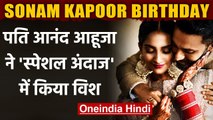 Sonam Kapoor Birthday: Anand Ahuja & Anil Kapoor ने शेयर की Pics, लिखा प्यारा मैसेज | वनइंडिया हिंदी