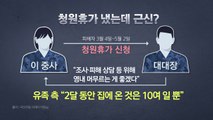 [뉴스큐] 너무 늦은 압수수색...'부실수사·직무유기' 밝힐까? / YTN