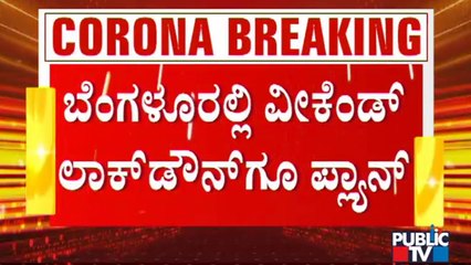 ವೀಕೆಂಡ್ ಕರ್ಫ್ಯೂ ಬಗ್ಗೆ ಸರ್ಕಾರದ ಮಟ್ಟದಲ್ಲಿ ಚರ್ಚೆ | Weekend Curfew | Night Curfew | Unlock