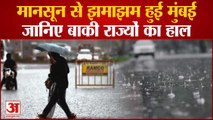 Mumbai में Monsoon की दस्तक से भीगा शहर, Madhya Pradesh And Bihar में Pre-Monsoon Rainfall | IMD