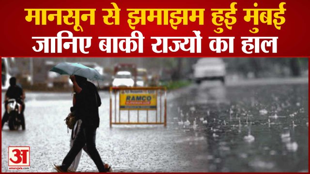 Mumbai में Monsoon की दस्तक से भीगा शहर, Madhya Pradesh And Bihar में Pre-Monsoon Rainfall | IMD