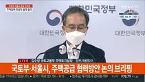 [현장연결] 국토부·서울시, 주택공급 협력방안 논의 브리핑