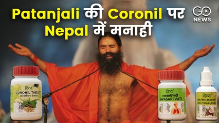 भूटान के बाद अब नेपाल में बाबा रादमेव की कोरोनिल किट के वितरण पर लगी रोक