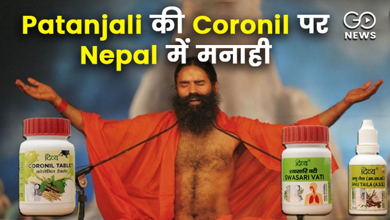 भूटान के बाद अब नेपाल में बाबा रादमेव की कोरोनिल किट के वितरण पर लगी रोक