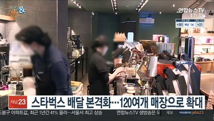[비즈&] 스타벅스 배달 본격화…120여개 매장으로 확대