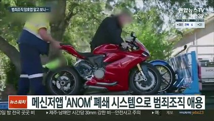 16개국 범죄조직 잡은 '비밀 앱'…FBI '트로이 목마'