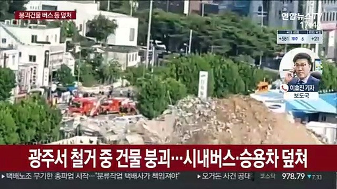 광주서 철거 중 건물 붕괴…시내버스·승용차 덮쳐