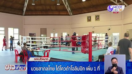 มวยสากลไทยได้โควตาโอลิมปิกเพิ่ม 1 ที่