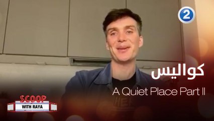 لعشاق أفلام الرعب والتشويق تعرفوا مع ريا على كواليس الفيلم المنتظر A Quiet Place Part II