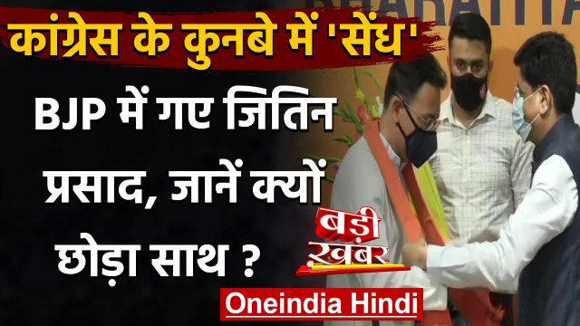 UP Assembly Election 2022: Jitin Prasad ने थामा BJP का दामन, Congress को बड़ा झटका | वनइंडिया हिंदी