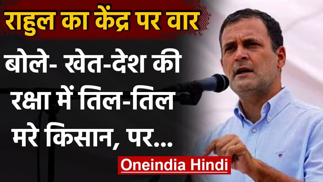 Kisan Andolan: Rahul Gandhi ने Tweet कर Farmers...