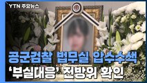 '부실 수사' 의혹 수사 확대...공군 검찰 전방위 압수수색 / YTN