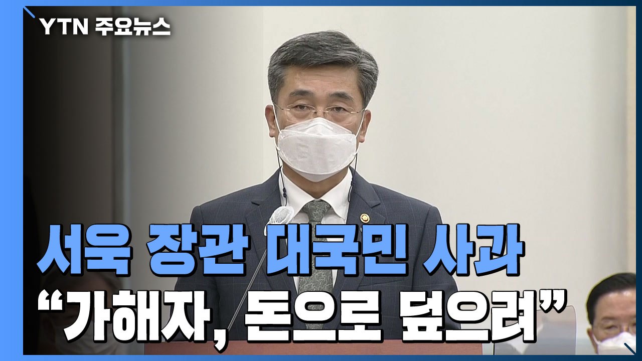 서욱 국방장관 대국민 사과 "책임 통감"..."가해자, 2천만 원으로 합의 시도" /...