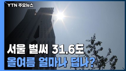 [날씨] 올여름 얼마나 더우려고?...서울 올 최고 31.6℃ / YTN