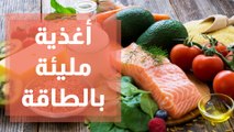 أغذية صحية مليئة بالطاقة