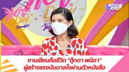 งานเขียนคือชีวิต "ตุ๊กตา พนิดา" ผู้สร้างแรงบันดาลใจผ่านตัวหนังสือ : Her Day วันของเธอ (9 มิ.ย. 64)