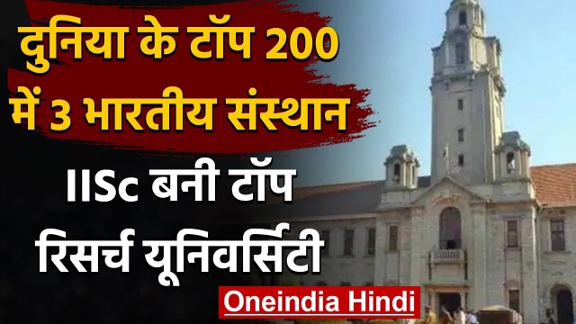 QS World University Ranking: टॉप 200 में India के तीन संस्थान, टॉप पर IISc बेंगलुरु | वनइंडिया हिंदी