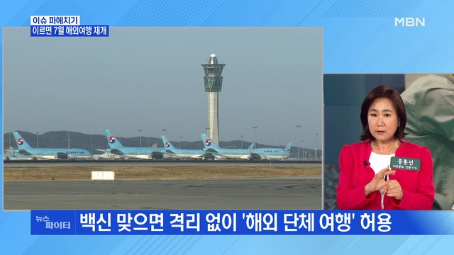 MBN 뉴스파이터-백신 맞으면 해외 단체 여행 허용…군, 잔량 백신 폐기 논란