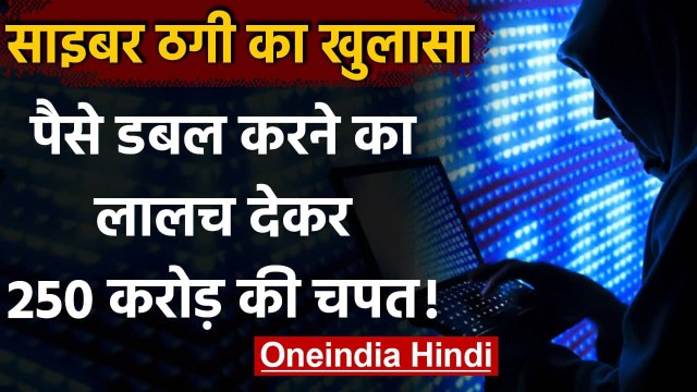 Cyber Fraud: 15 दिन में Money Double करने का लालच देकर 250 करोड़ रुपये की Fraud | वनइंडिया हिंदी