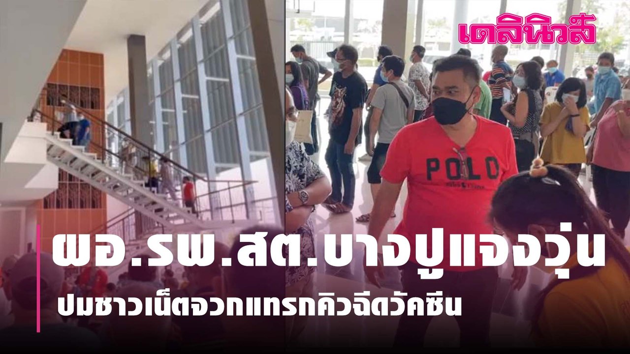 ผอ.รพ.สต.บางปูแจงวุ่น ปมชาวเน็ตจวกแทรกคิวฉีดวัคซีน