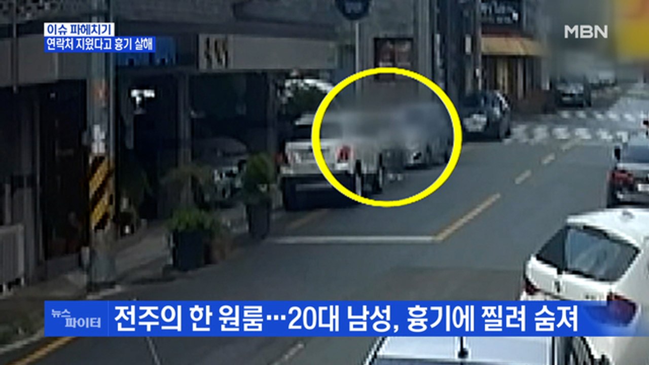 MBN 뉴스파이터-16살 연하 남자친구 살해한 여성 "내 연락처 지워서"