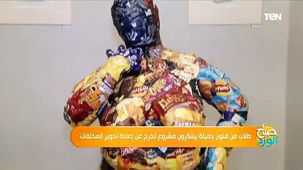 "بسواعد شبابها".. طلاب من فنون جميلة يبتكرون مشروع تخرج عن إعادة تدوير المخلفات