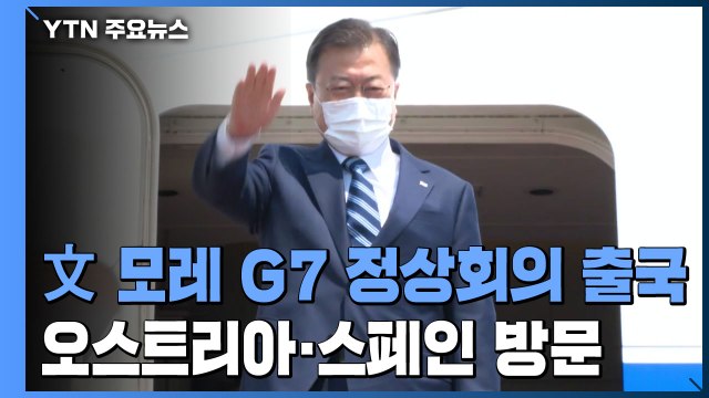 문 대통령, 모레 G7 정상회의 출국...오스트리아·스페인 국빈 방문 / YTN