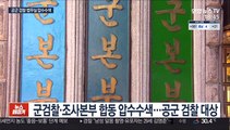 공군 검찰ㆍ법무실 첫 압수수색…'늑장' 비판도