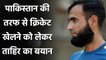 Imran Tahir reveals his biggest regret, Says Always wanted to play for Pakistan| Oneindia Sports