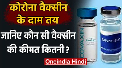 Covid Vaccine Price Fixed: Centre Govt ने प्राइवेट अस्पतालों के लिए तय किए दाम | वनइंडिया हिंदी