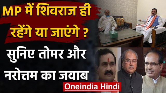 MP: CM Shivraj Singh को बदलने की खबरों पर Narendra Singh Tomar ने कही ये बात | वनइंडिया हिंदी