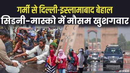 भारत और पाकिस्तान में गर्मी ने बिगाड़ा लोगों का हाल, जानिए दुनिया में कहां कितना तापमान