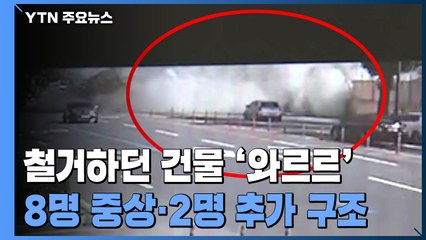 철거하던 건물, 시내버스 위로 '와르르'...8명 중상·2명 추가 구조 / YTN