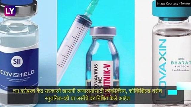 Covishield, Covaxin, Sputnik V Price: कोव्हॅक्सिन, कोव्हिशिल्ड, स्पुतनिक-व्ही लस खाजगी रुग्णालयात किती रुपयांना मिळणार?