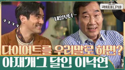 명언 제조기 이낙연의 아재 개그 ㅋㅋ Q. 다이어트를 우리 말로 하면? 내일부터