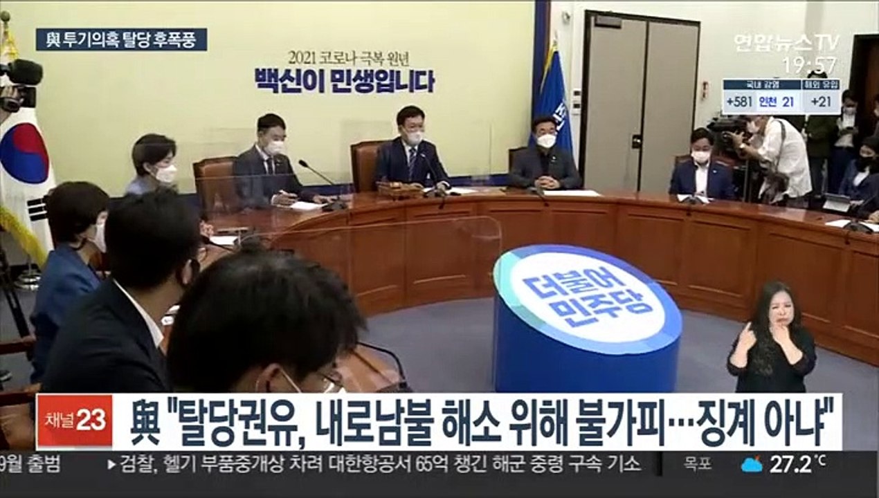 민주당 '부동산 탈당권유' 후폭풍…국민의힘에 전수조사 압박