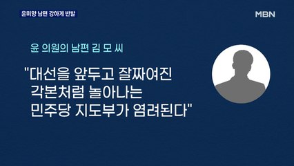 윤미향 남편 '잘짜여진 대선 각본' 비판